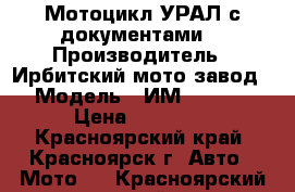 Мотоцикл УРАЛ с документами  › Производитель ­ Ирбитский мото завод › Модель ­ ИМ3810310 › Цена ­ 15 000 - Красноярский край, Красноярск г. Авто » Мото   . Красноярский край